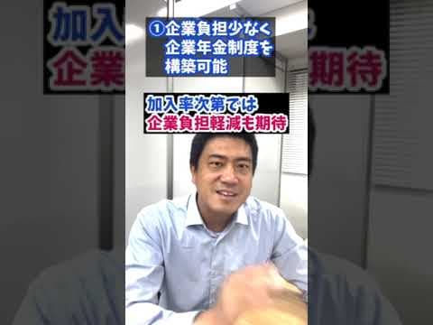 【はぐくみ企業年金】3つのメリット  #shorts #PR