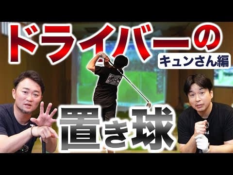 【ゴルフ・ドライバー】スコアアップに直結！ドライバーの＂置き球＂って！？【キュンさん編】