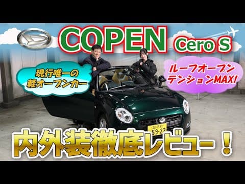 【ダイハツ コペン】かわいい見た目に隠された“本気”の走り！Cero S、軽なのにここまでやる！？