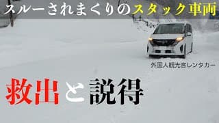 【最強寒波の日】雪山で立ち往生の外国人をランクル７０で助けて国際交流してきたw　「一期一会」