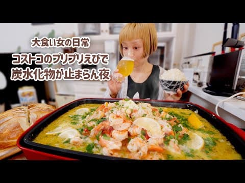 【大食い女の日常】コストコのエビで背徳ガーリックシュリンプの日。バターとにんにくたっぷりで三大炭水化物とマリアージュさせる。【VLOG】【モッパン】【MUKBANG】
