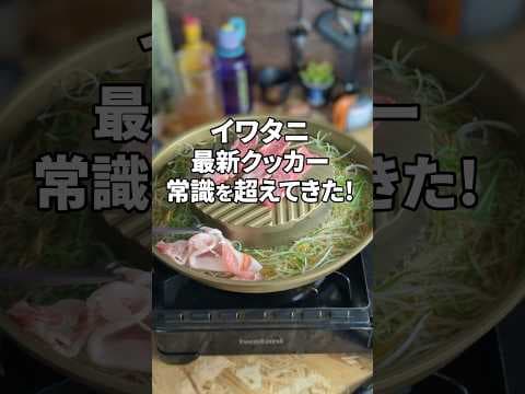 ムーガタ鍋っていうタイのクッカーが本場らしい #キャンプ #キャンプ飯 #イワタニ