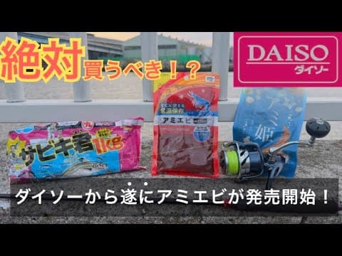 【2025年版】ダイソーから遂に待望の釣り具アミエビが発売開始！