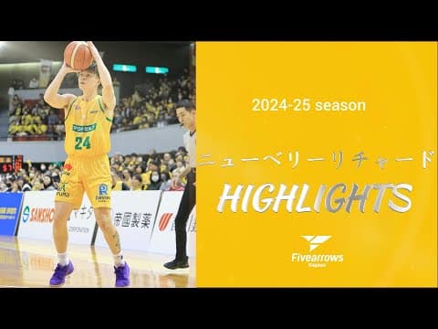 【ニューベリーリチャード選手 ハイライト】2024-25シーズン 香川ファイブアローズ