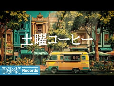 土曜コーヒー【作業用BGM】🌊 Weekend Seaside Cafe & Ocean Jazz Music for Relaxation | Beach House Coffee Time
