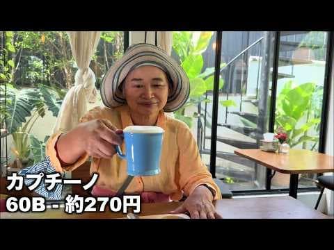 【タイの社会復帰支援施設】居心地の良いレストラン | カプチーノが美味しい穴場カフェ | 老後の海外ロングステイ