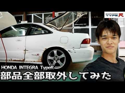 燃料タンク、内装部品全部外してみました！！【#03 Honda インテグラ タイプR】