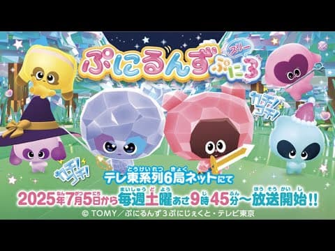 【ぷにるんず ぷに3】テレ東系列6局ネットにて7/5から毎週土曜あさ9時45分～放送スタート！