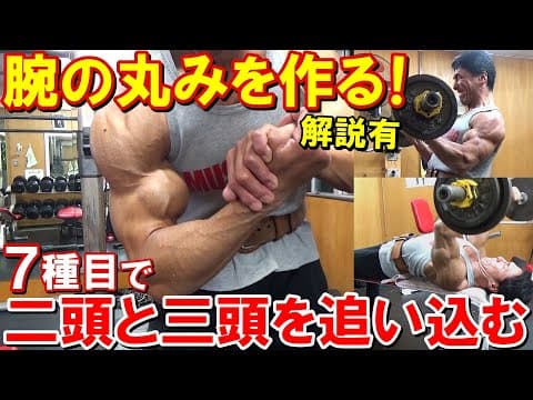 【筋トレ】腕の丸みを作るためのポイントを解説！7種目で二頭筋と三頭筋を追い込むトレーニング【世界大会3週間前】