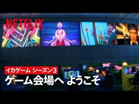 シーズン3 - ゲーム会場へ、ようこそ | イカゲーム | Netflix Japan