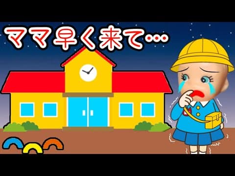 【保育園にひとりぼっち…】ママが全然お迎えに来てくれない😭