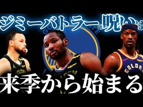 ウォリアーズ今季総括＆来季展望解説【2024-25シーズン終了版】#ステフィンカリー  #クーズ男 #nba #レイカーズ#ジミーバトラー#ウォリアーズ #クミンガ#ドレイモンドグリーン