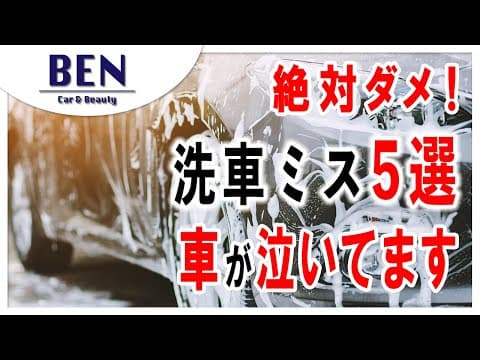 【保存版】初心者がやりがちなNG洗車5選！これを避ければ愛車はずっとキレイに！｜キーパーコーティング
