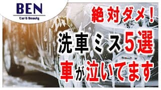 【保存版】初心者がやりがちなNG洗車5選！これを避ければ愛車はずっとキレイに！｜キーパーコーティング