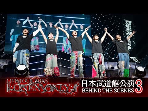 【日本武道館公演1日目本番】ONE N' ONLY TV #161／LIVE TOUR 2025 ||:ONE N' ONLY:|| 日本武道館公演 BEHIND THE SCENES-3