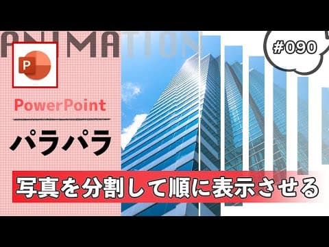 パワーポイントのズームのアニメーションを使って写真を分割して順に表示させる方法[PowerPoint Slide Animation Tutorial 090]