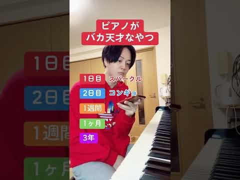ピアノがバカ天才なやつ
