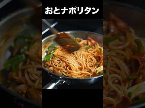 【※おこちゃま卒業】スパイシーなナポリタンがクセになる、シェフのレシピ #shorts