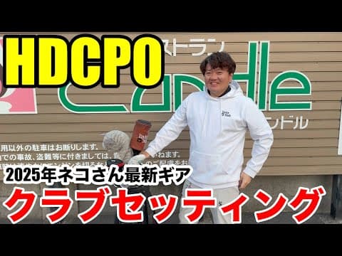 【クラブセッティング】HDCP0 オークヒルズクラチャン４連覇のネコさん久々の登場、2025年最新、話題のギアを引っ提げてのクラブセッティング一挙公開