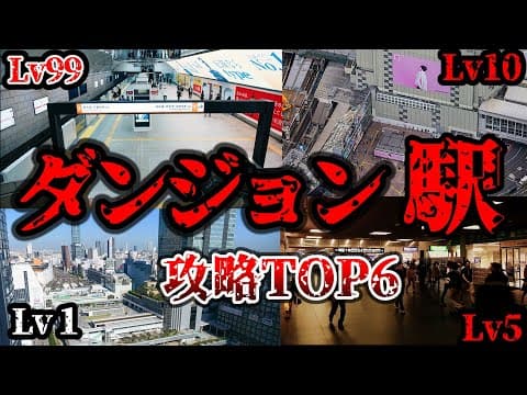 【都会の迷宮】複雑すぎて訳が分からない ダンジョン駅ランキング