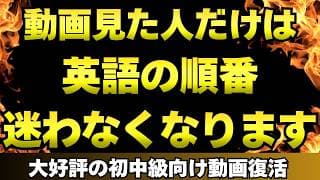 【英会話初中級者用の裏技】「英語の順番どうだっけ？」もう迷わなくなる英語の語順矯正トレーニング