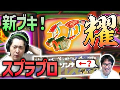 【新ブキ】スプラのプロがスプラマニューバー耀を使う！【スプラトゥーン3】