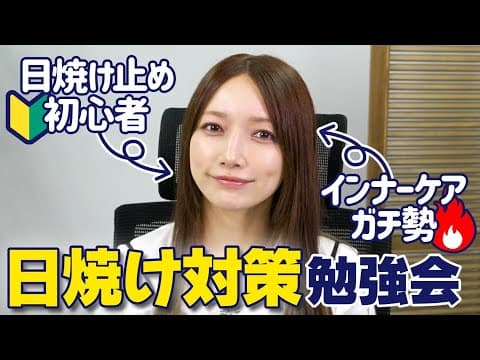 【美白命】宿敵日焼け！実は日焼け止め初心者！？美白命の後藤真希が語る最強のUV対策はコレ！【UVケア】