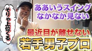 【ついつい見惚れた】久しぶりに「うまい！」と思う若手選手が現れました