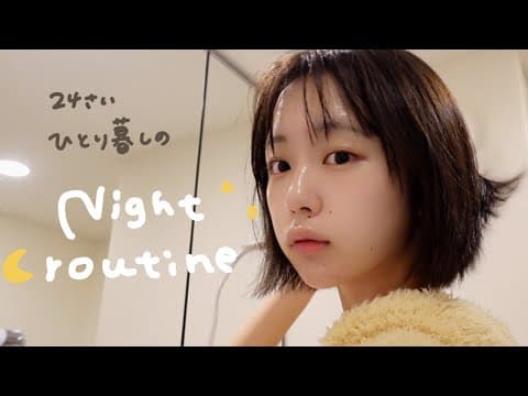 なえなの、ひとり暮らしのナイトルーティーン