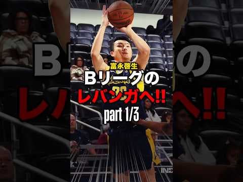 ①【速報】富永啓生がBリーグに！レバンガ北海道に！！アツすぎる！