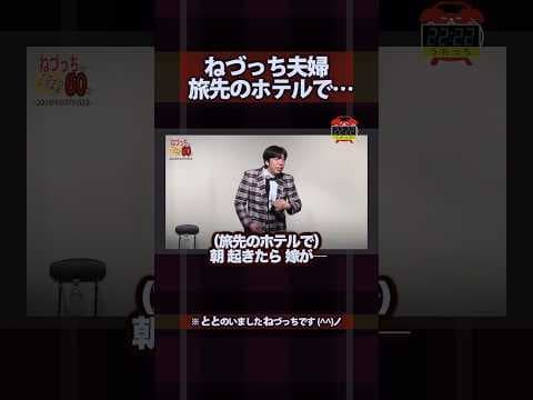 [ショック] ねづっち夫婦ホテル大事件 #shorts