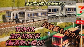 【TOMIX】JR207系1000番台（転落防止幌付）とジャンク購入の旧塗装で遊ぶ