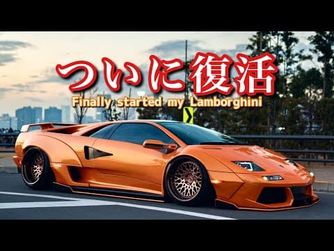 #122【ついに復活？自分で行うランボルギーニのエンジン脱着】スーパーカー Lamborghini Diablo