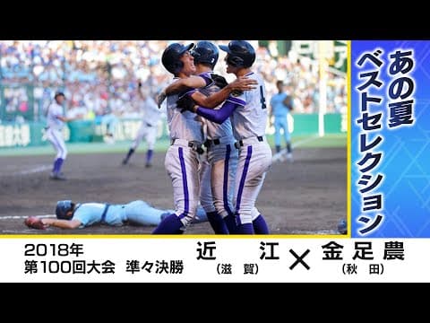 【高校野球】近江(滋賀)×金足農(秋田) エース吉田輝星が好投、１点差で９回へ 2018年（第100回記念大会）準々決勝 [切り抜き]
