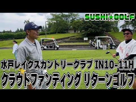 【SUSHI★GOLF #324】クラウドファンディング支援者とゴルフ!!水戸レイクスカントリークラブ IN10-11H【SUSHI★BOYSのゴルフ動画】