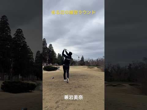 ある日の練習ラウンド #ゴルフ #골프스윙 #golf #ゴルフ女子 #pgaティーチングプロ #ゴルフスイング #兼岩美奈 #ステファニーテン　#김소현