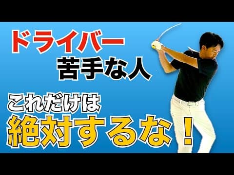 【９割が知らない】ドライバーが安定しない方が気づかずやっている３つのミスとは？