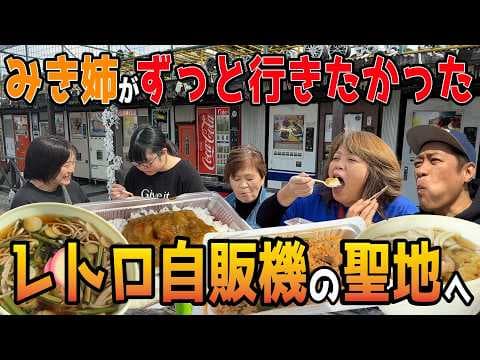 【みき姉が佐賀から車で横浜に！】みき姉がずっと行きたかった相模原のレトロ自販機の聖地へ🍜懐かしグルメを食べまくり！ ♯レトロ自販機 ♯昭和レトロ ♯中古タイヤ市場相模原