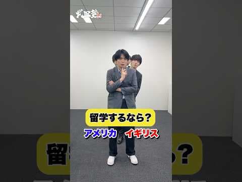【2択】留学するなら？ アメリカ🇺🇸orイギリス🇬🇧#武田塾 #大学受験 #参考書 #受験生 #勉強 #受験対策 #2択 #ゲーム #チャレンジ #留学 #英語