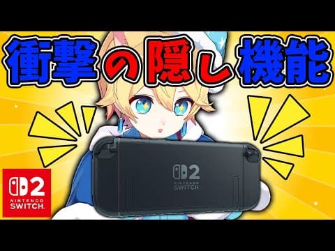 Switch2を10時間触ったら隠された秘密の機能見つけたwww