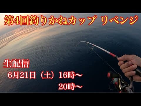 あきらめない心！第4回釣りかねカップリベンジ！