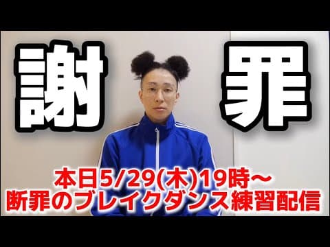 BBOY革命前夜ブレイクダンス練習配信