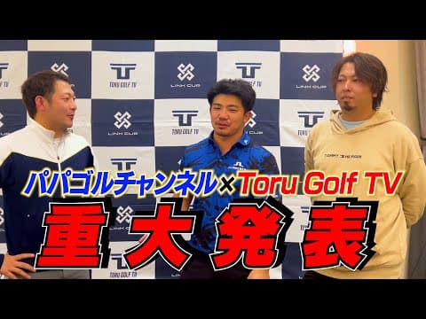 ゴルフYoutuberの重大発表！
