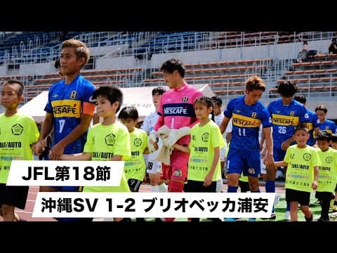 JFL｜第18節｜沖縄ＳＶ vs ブリオベッカ浦安