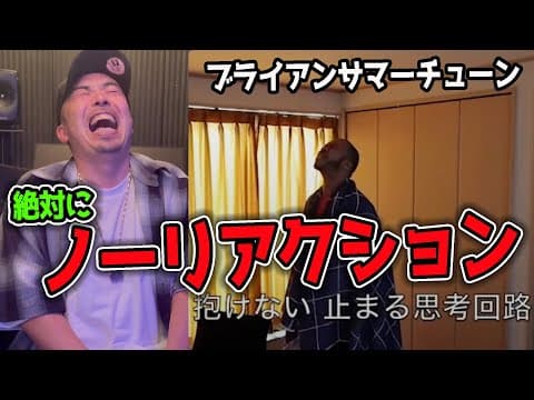 【サマーチューン】絶対にリアクションしてはいけないブライアン part.4
