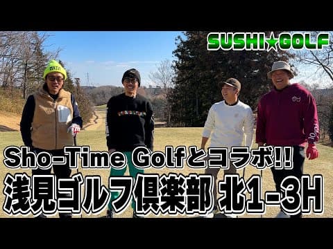 【SUSHI★GOLF #286】Sho-Time Golfとコラボ!!浅見ゴルフ倶楽部北1-3H【SUSHI★BOYSのゴルフ動画】