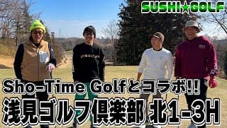 【SUSHI★GOLF #286】Sho-Time Golfとコラボ!!浅見ゴルフ倶楽部北1-3H【SUSHI★BOYSのゴルフ動画】