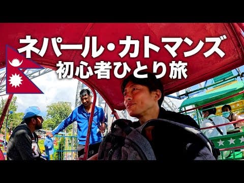 【ネパール】カトマンズひとり旅前編！カオスなローカル遊園地と街歩き