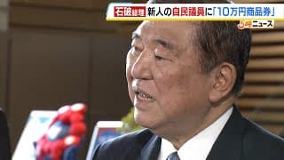 「耳疑った」「国民感覚とズレ」「けじめつけるべき」石破総理が新人議員に『１０万円商品券』与野党から批判の声相次ぐ（2025年3月14日）