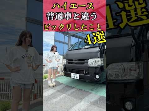 ハイエースに乗って驚いた普通車と違うこと4選